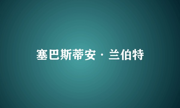 塞巴斯蒂安·兰伯特