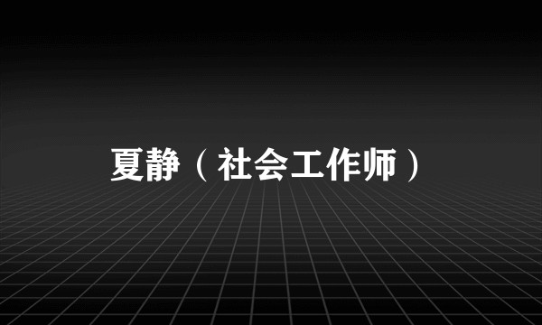 夏静（社会工作师）
