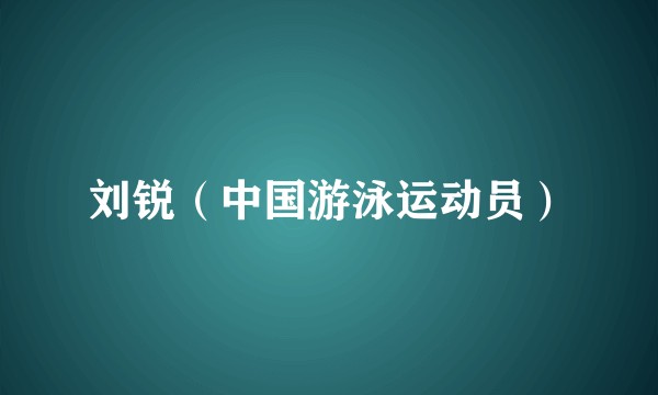 刘锐（中国游泳运动员）