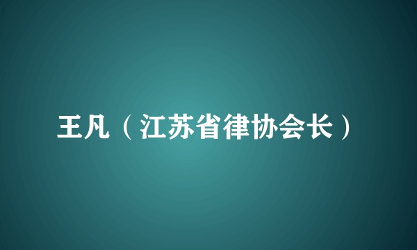王凡（江苏省律协会长）