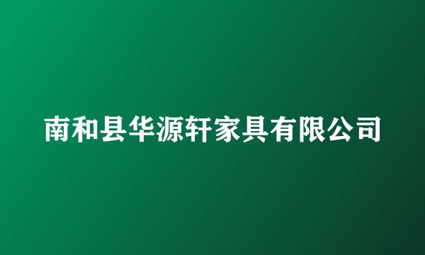 南和县华源轩家具有限公司