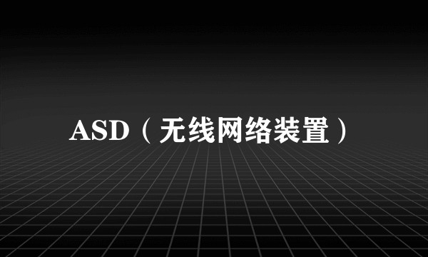 ASD(无线网络装置)