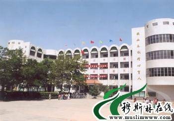 永登县回民小学