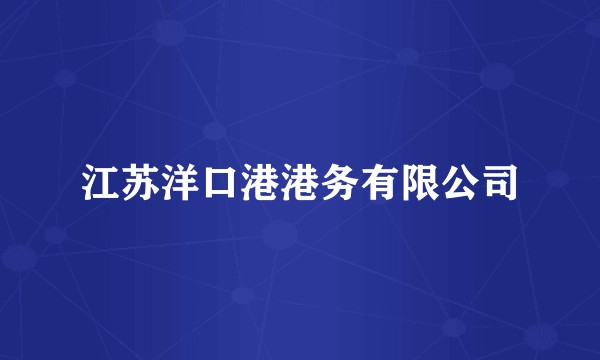 江苏洋口港港务有限公司