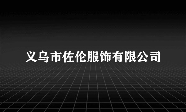 义乌市佐伦服饰有限公司
