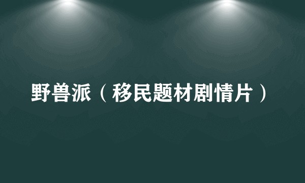 野兽派（移民题材剧情片）