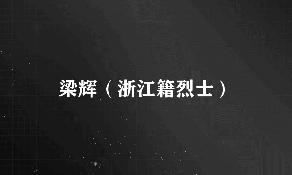 梁辉（浙江籍烈士）