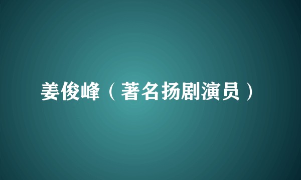 姜俊峰(著名扬剧演员)