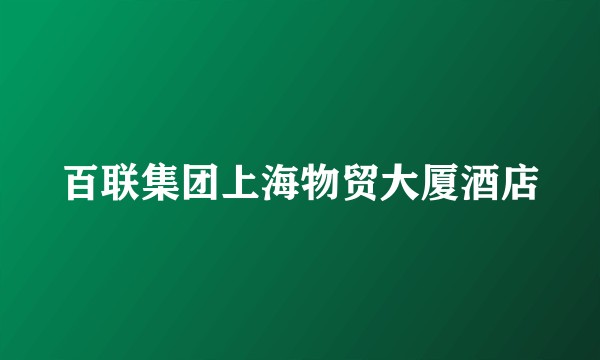 百联集团上海物贸大厦酒店