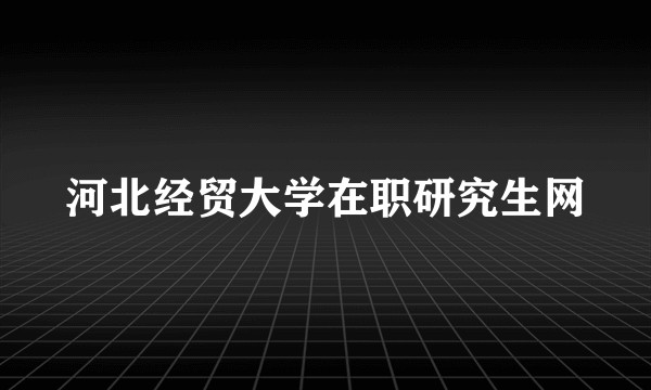 河北经贸大学在职研究生网
