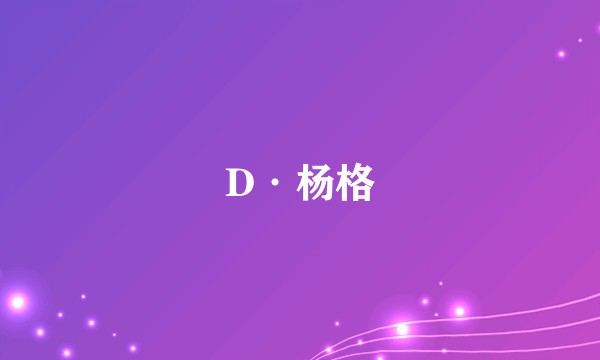 D·杨格