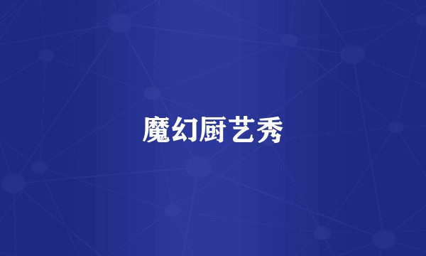 魔幻厨艺秀