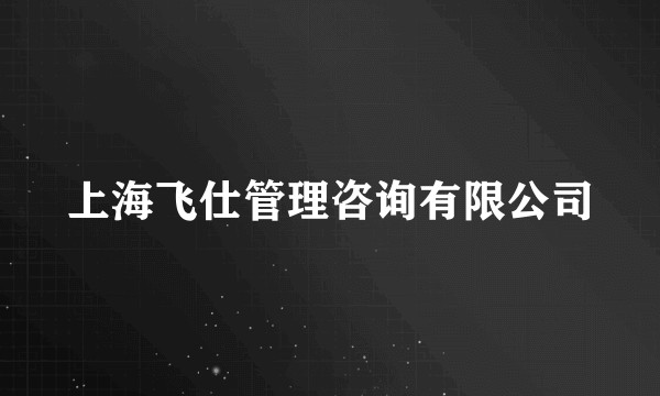上海飞仕管理咨询有限公司
