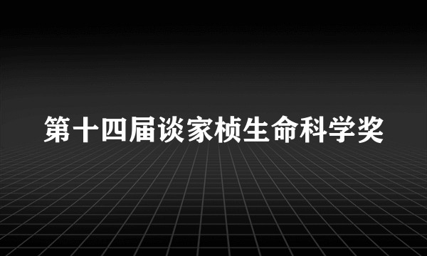 第十四届谈家桢生命科学奖