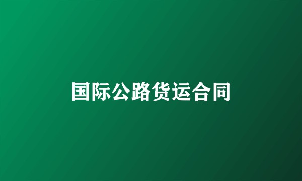 国际公路货运合同