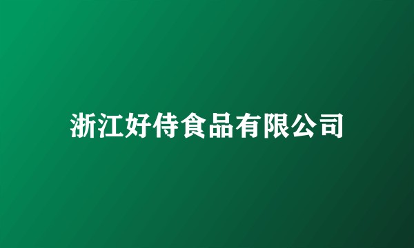 浙江好侍食品有限公司