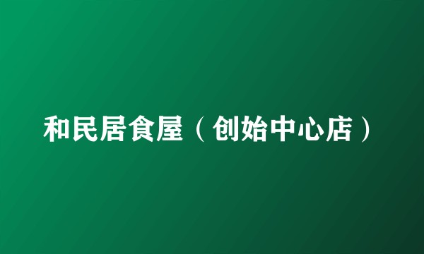 和民居食屋（创始中心店）