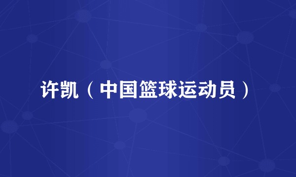 许凯（中国篮球运动员）