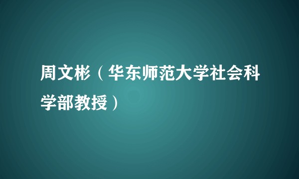 周文彬（华东师范大学社会科学部教授）