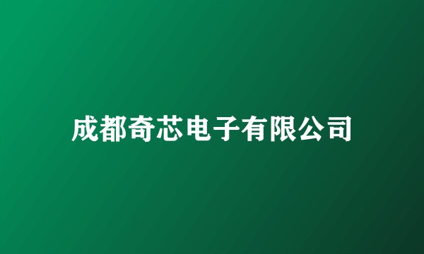 成都奇芯电子有限公司