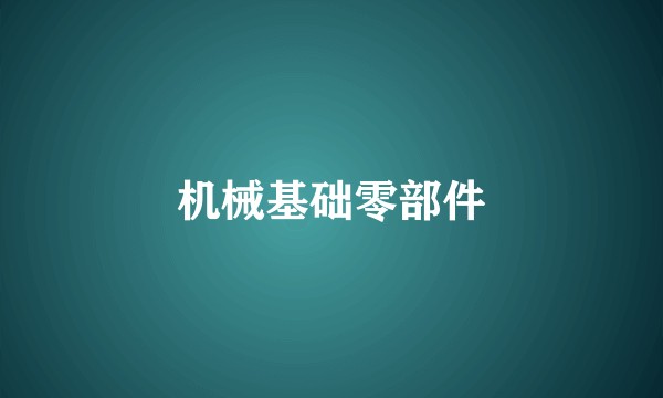机械基础零部件