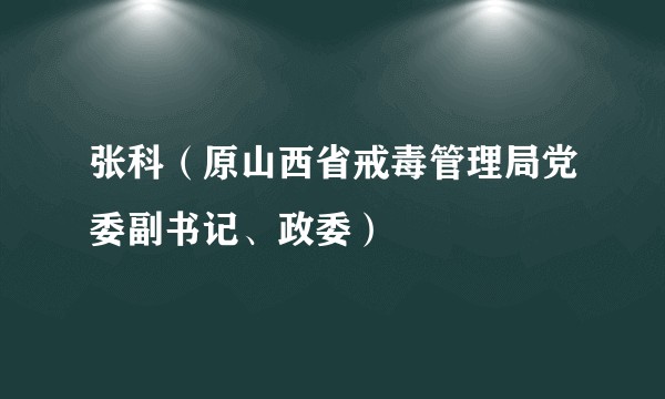 张科(原山西省戒毒管理局党委副书记、政委)