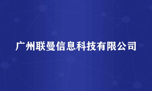广州联曼信息科技有限公司