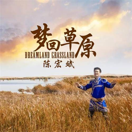 梦回草原（陈宏斌演唱歌曲）