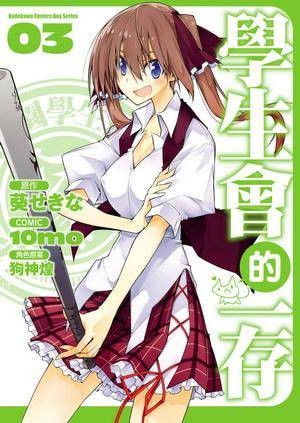 学生会的一存 03