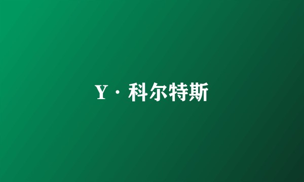Y·科尔特斯