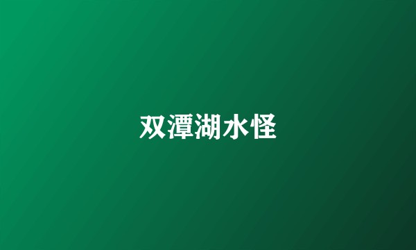 双潭湖水怪