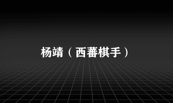 杨靖（西蕃棋手）