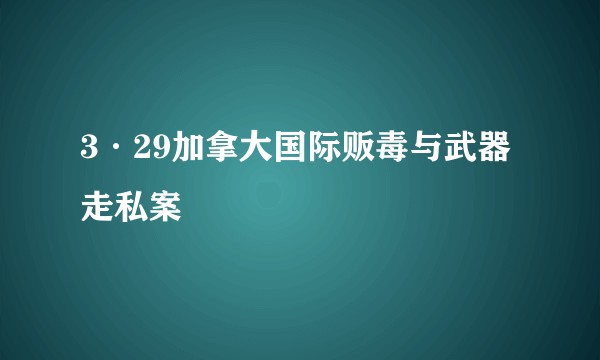 3·29加拿大国际贩毒与武器走私案