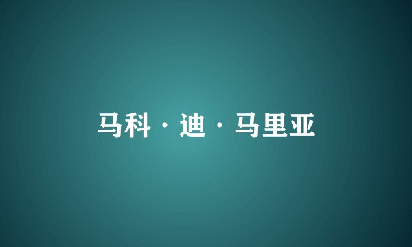 马科·迪·马里亚