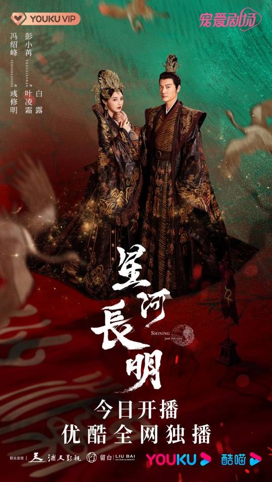 星河长明（2022年冯绍峰、彭小苒主演的奇幻古装剧）