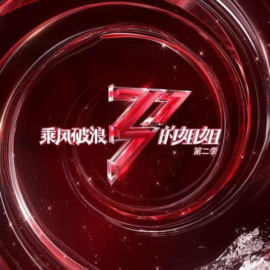 去乘风破浪吧