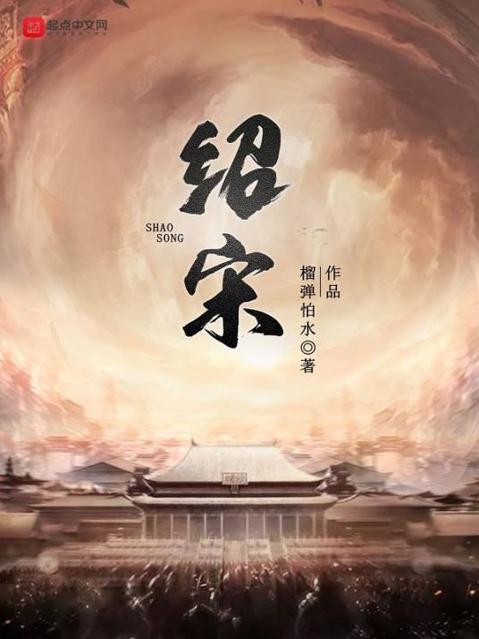 绍宋(榴弹怕水创作的架空历史类网络小说)