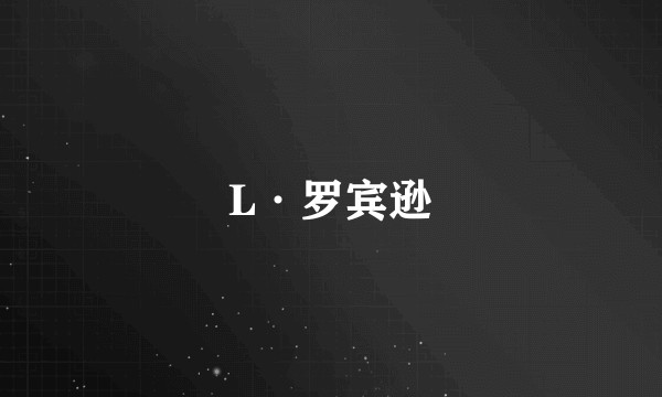 L·罗宾逊