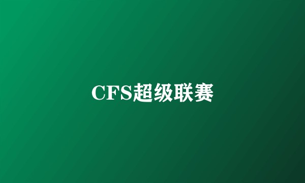 CFS超级联赛