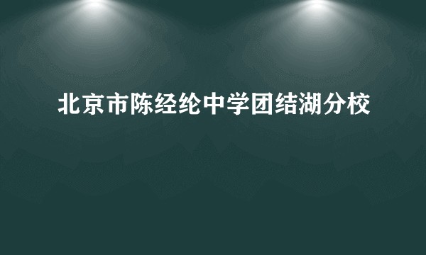 北京市陈经纶中学团结湖分校