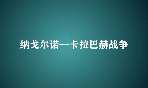 纳戈尔诺—卡拉巴赫战争