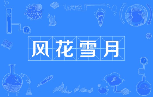 风花雪月（汉语成语）