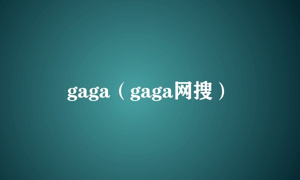 gaga（gaga网搜）