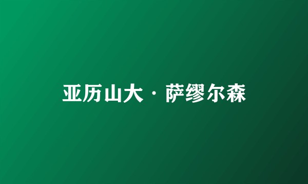 亚历山大·萨缪尔森