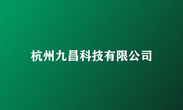 杭州九昌科技有限公司