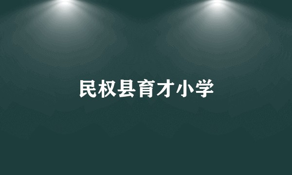 民权县育才小学