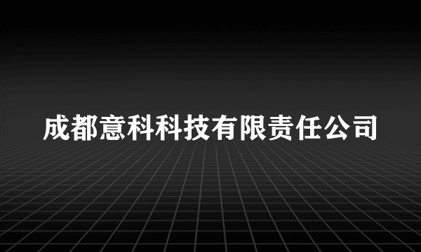 成都意科科技有限责任公司
