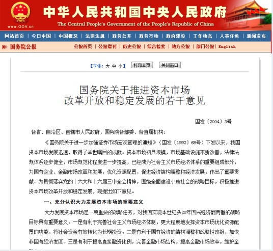 国务院关于推进资本市场改革开放和稳定发展的若干意见