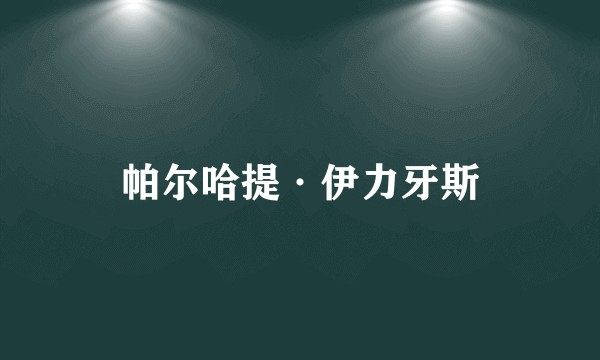 帕尔哈提·伊力牙斯