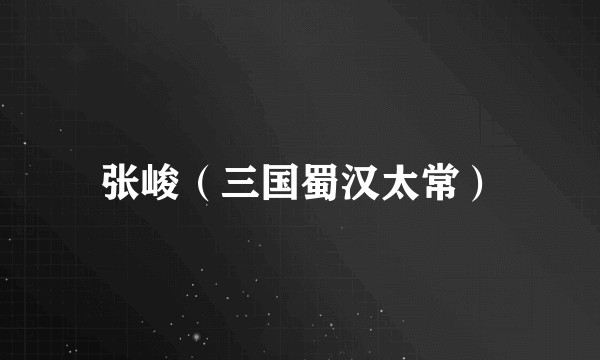 张峻（三国蜀汉太常）
